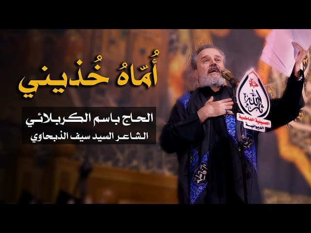 أماه خذيني