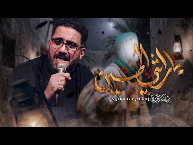 يا راثي الحسين