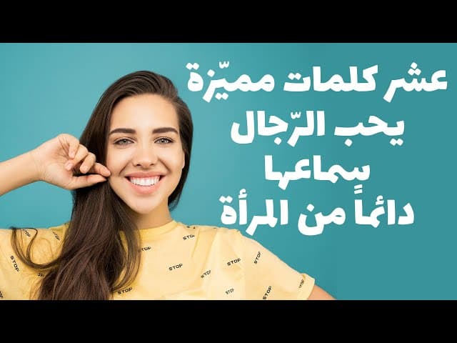 عشر كلمات تذيب قلب الرجل ويحب سماعها دائماً من المرأة..!!