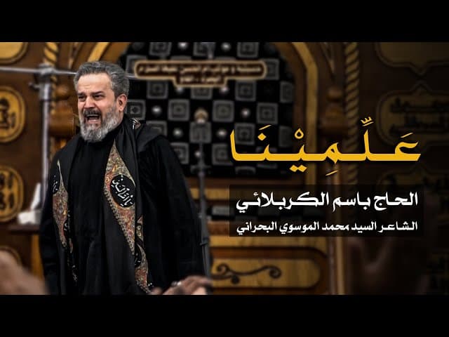 علمينا