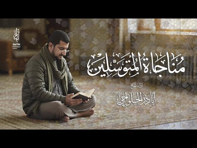 مناجاة المتوسلين