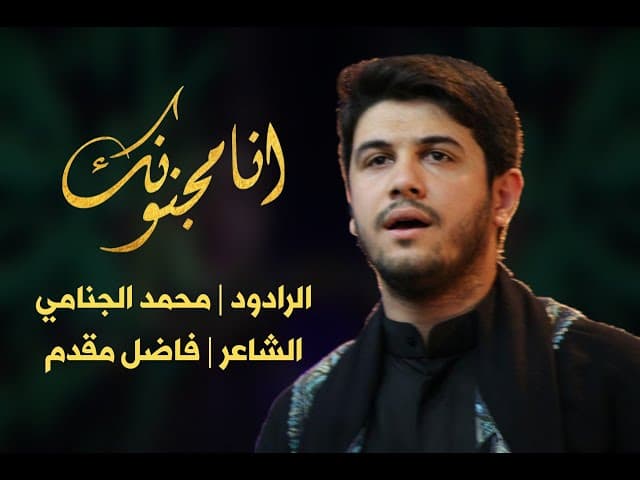 انا مجنونك