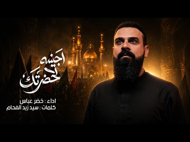 اجينه لحضرتك مشاية