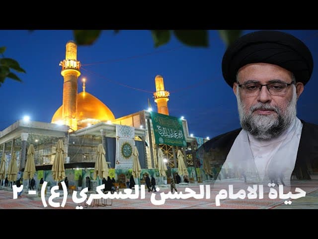 حياة الامام الحسن العسكري (عليه السلام ) - 2