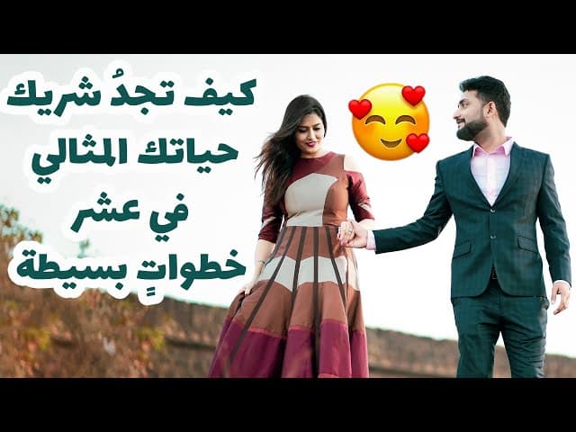كيف تجِد شريك حياتِكَ المثالي في عَشرِ خطوات بسيطة؟