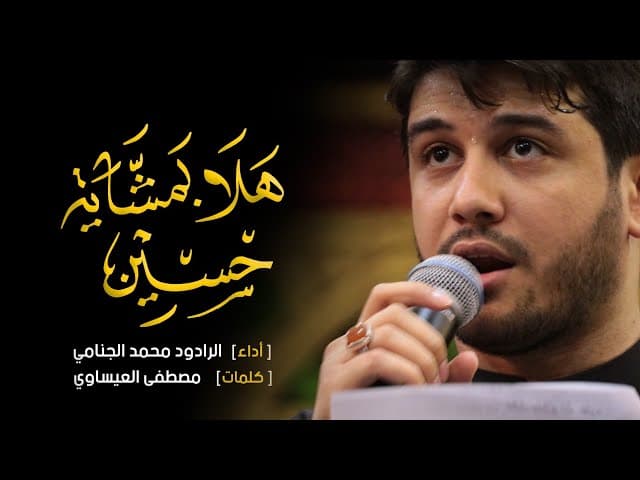 هلا بمشاية حسين