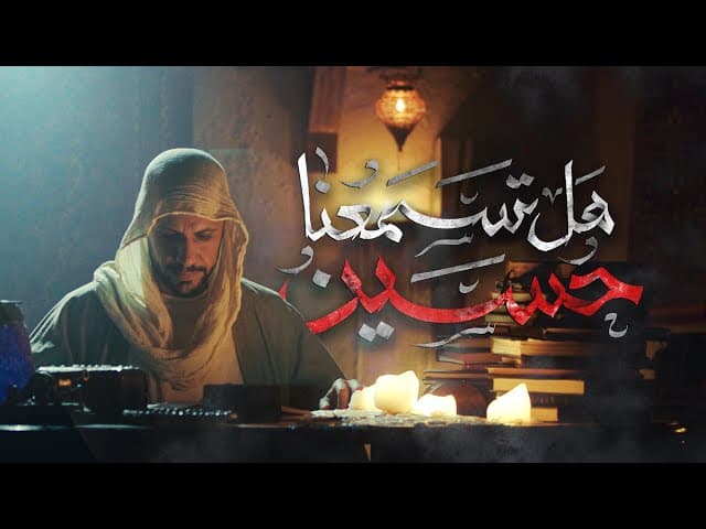 حسين هل تسمعنا