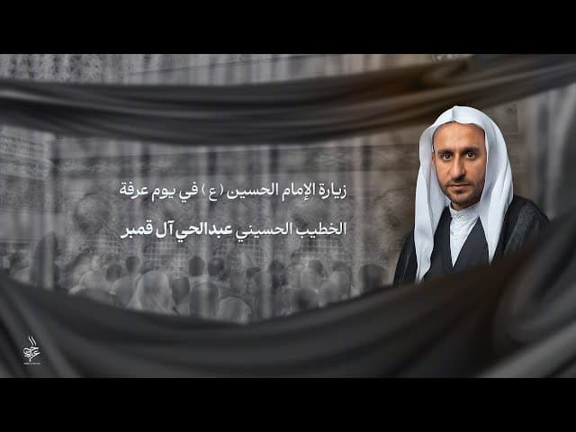 زيارة الإمام الحسين ( ع ) في يوم عرفة