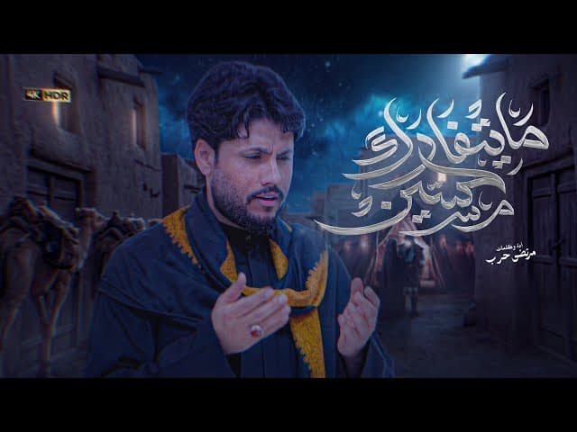 ما يتفارك حسين