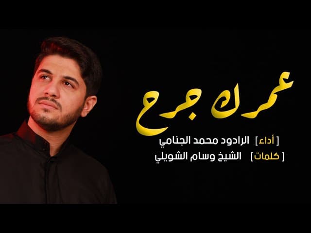 عمرك جرح