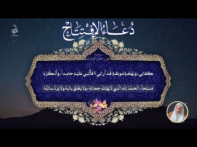 دعاء الإفتتاح