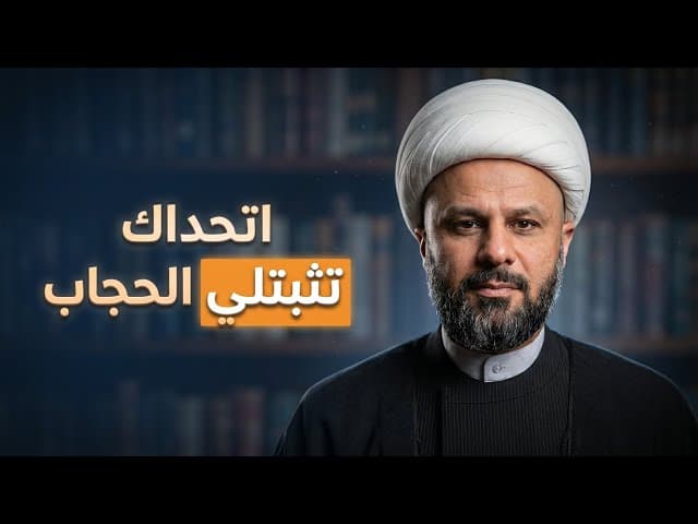 امرأة تتحدى الشيخ زمان الحسناوي بالحجاب 