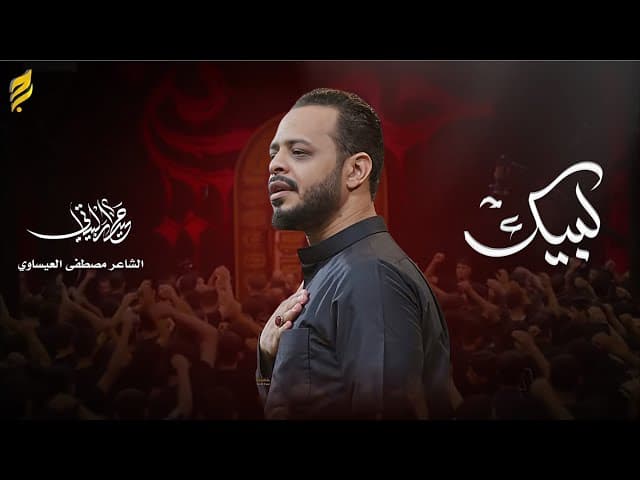  لبيك | لطميات محرم 1447 هـ 
