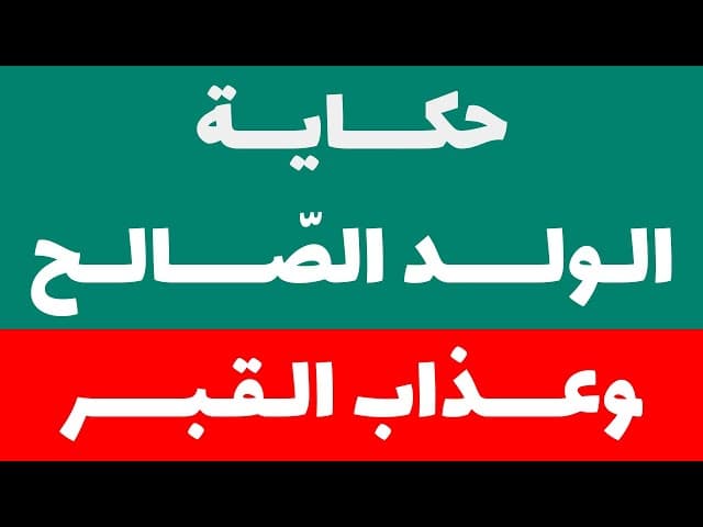 حكاية الولد الصّالح وعذاب القبر