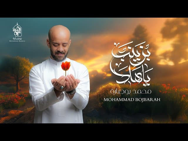 ياهلا بزينب