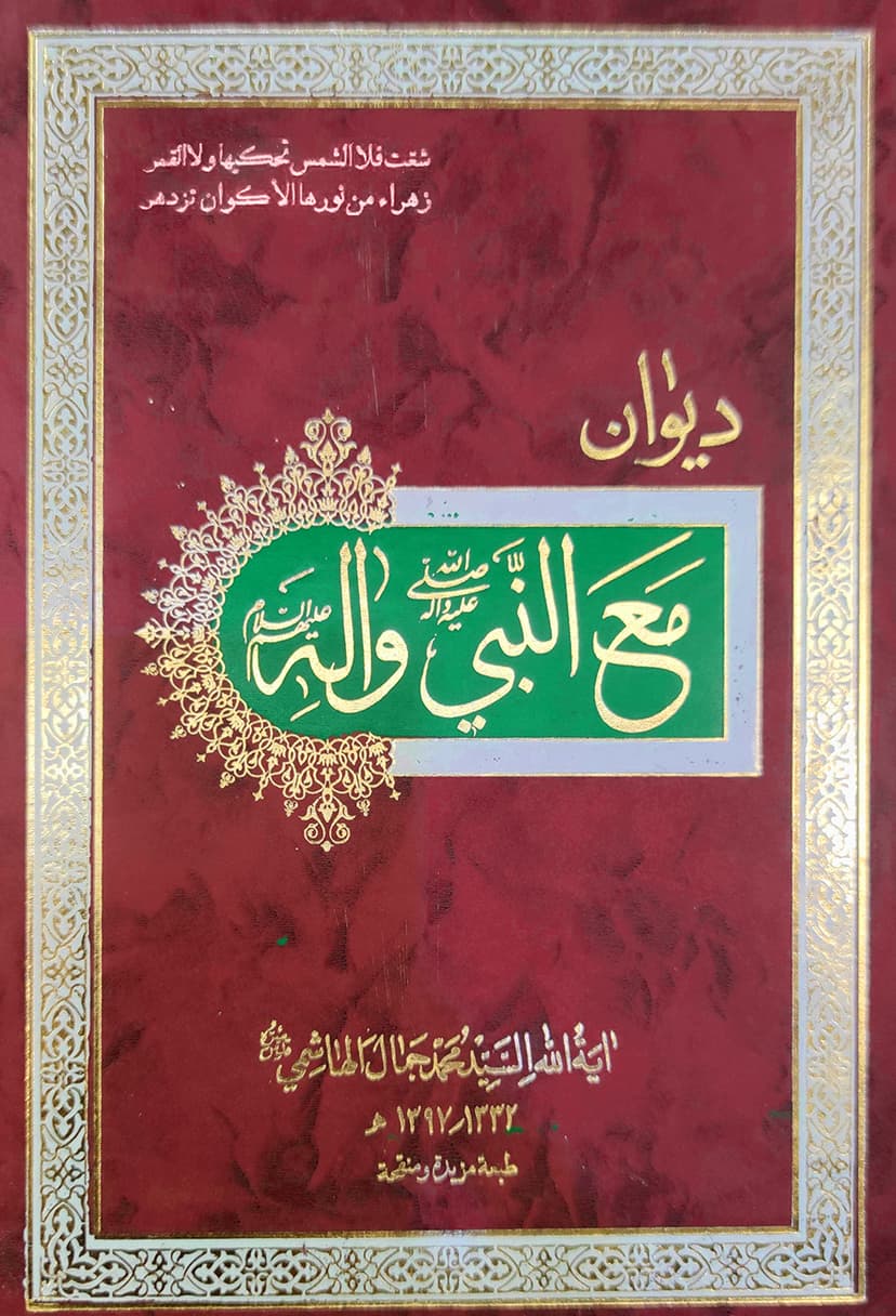 ديوان مع النبي وآله