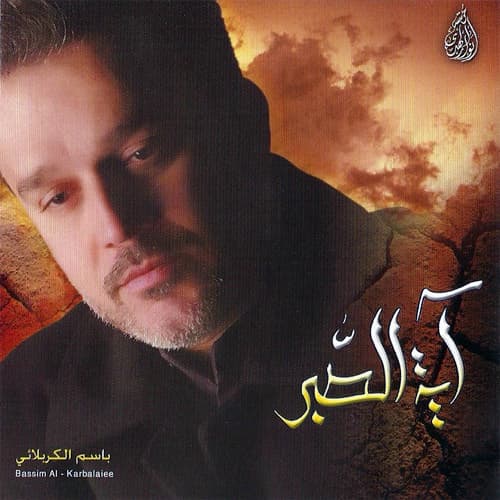 إصدار آیة صبر