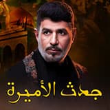 إصدار جدث الاميرة