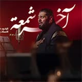 إصدار آخر شمعة