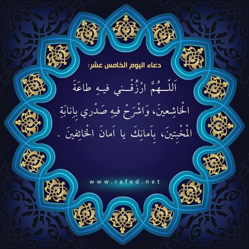 دعاء اليوم الخامس عشر من شهر رمضان