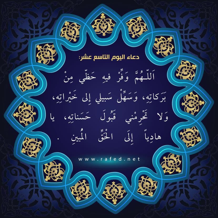 دعاء اليوم التاسع عشر من شهر رمضان