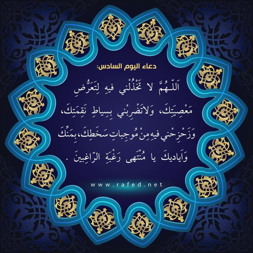 دعاء اليوم السادس من شهر رمضان