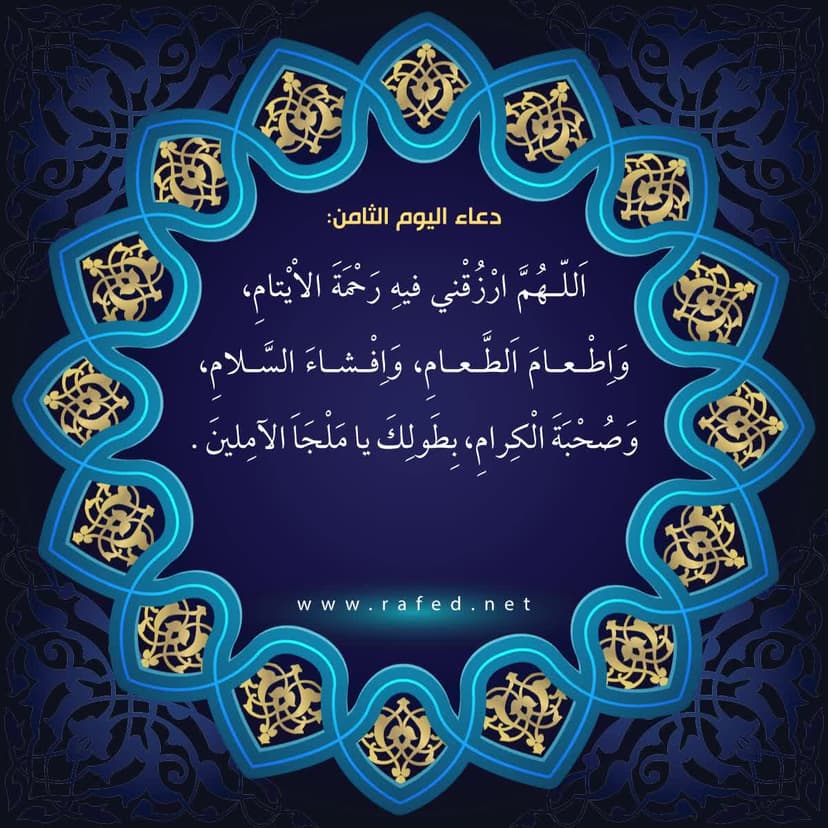 دعاء اليوم الثامن من شهر رمضان