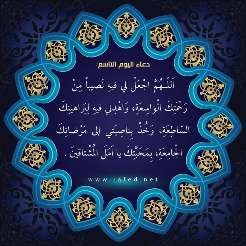 دعاء اليوم التاسع من شهر رمضان