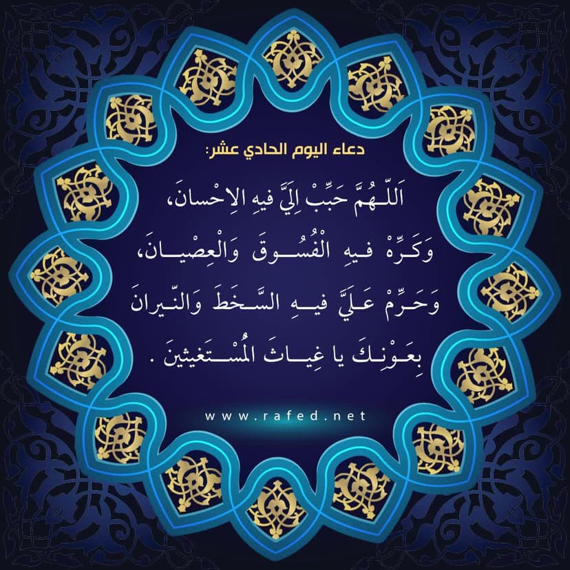 دعاء اليوم الحادي عشر من شهر رمضان