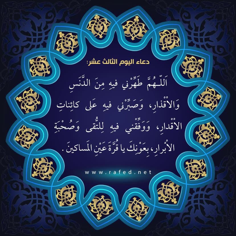 دعاء اليوم الثالث عشر من شهر رمضان