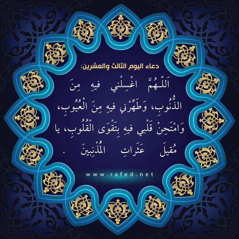 دعاء اليوم الثالث والعشرين من شهر رمضان