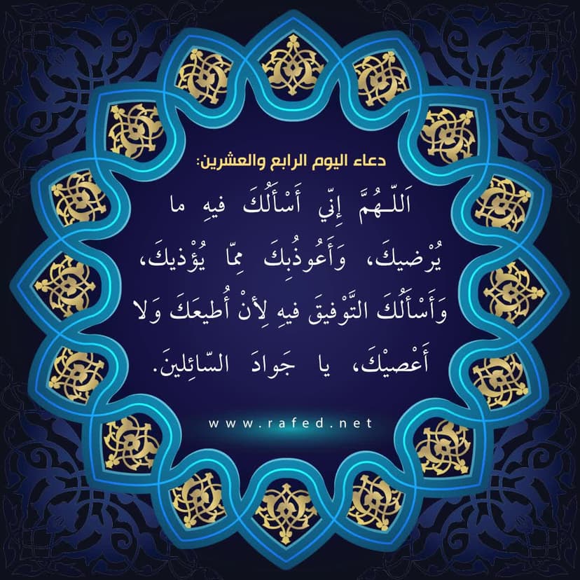 دعاء اليوم الرابع والعشرين من شهر رمضان