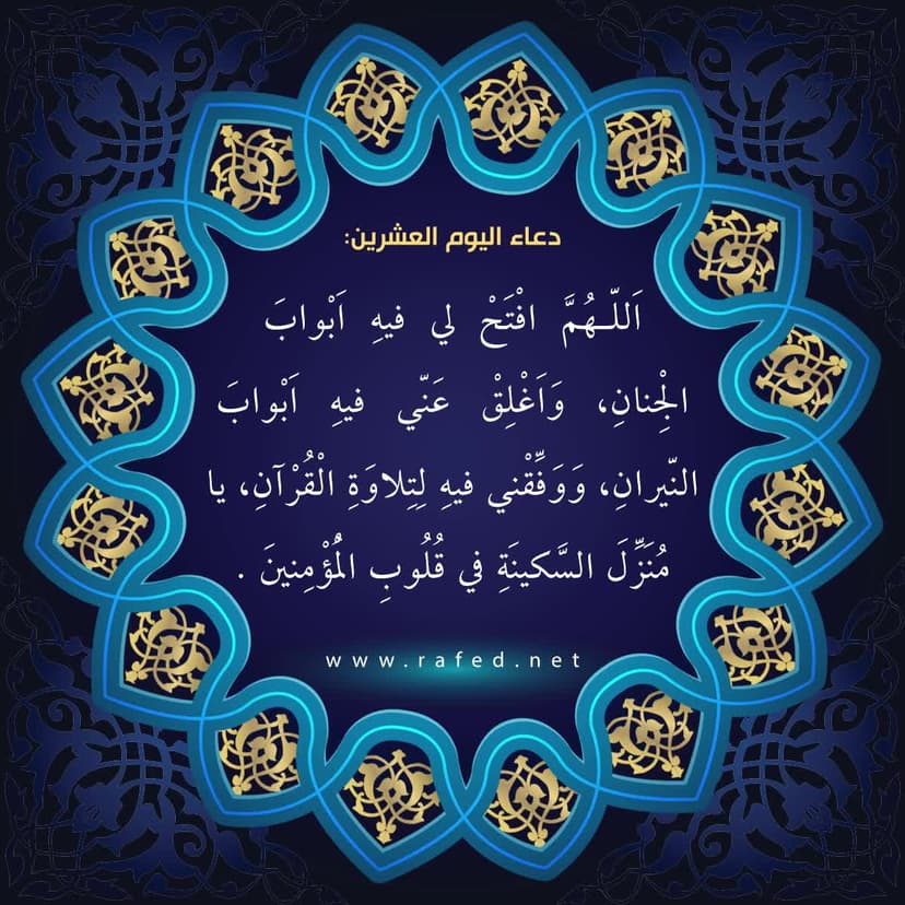 دعاء اليوم العشرون من شهر رمضان