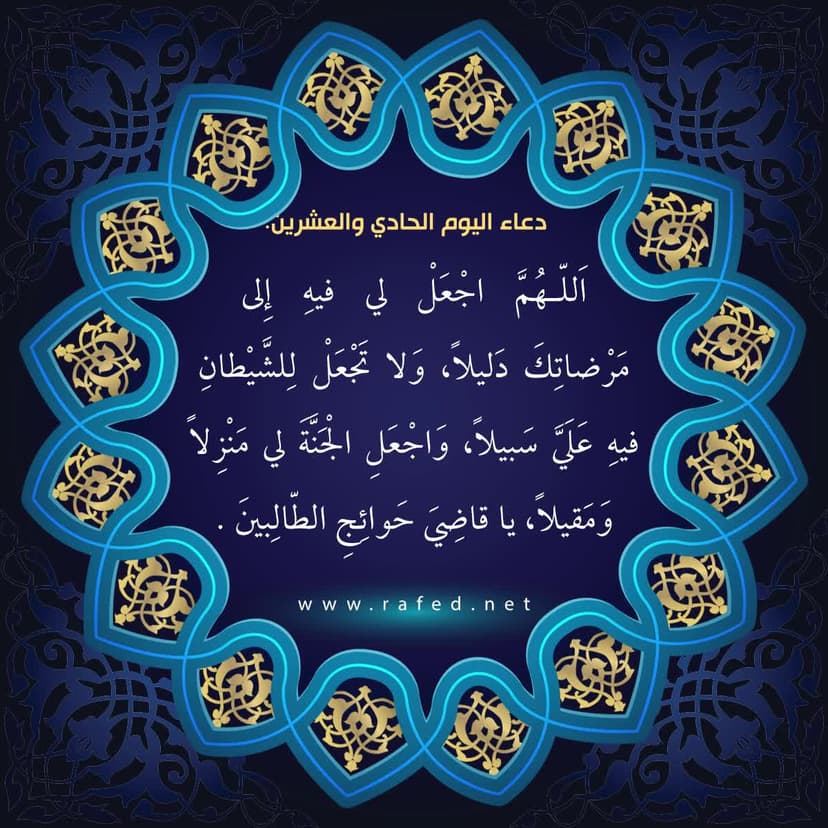 دعاء اليوم الحادي والعشرين من شهر رمضان