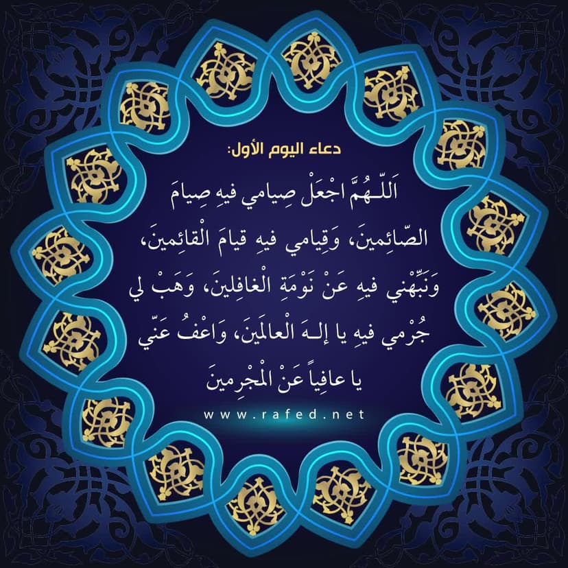 دعاء اليوم الأول من شهر رمضان