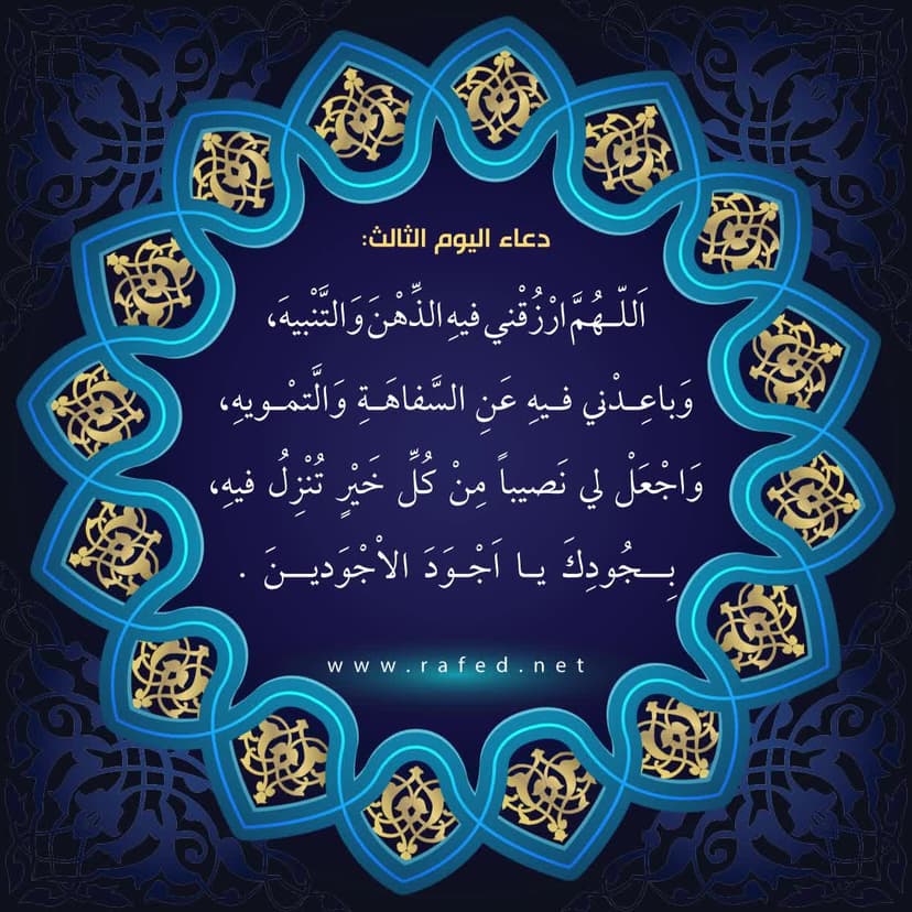 دعاء اليوم الثالث من شهر رمضان