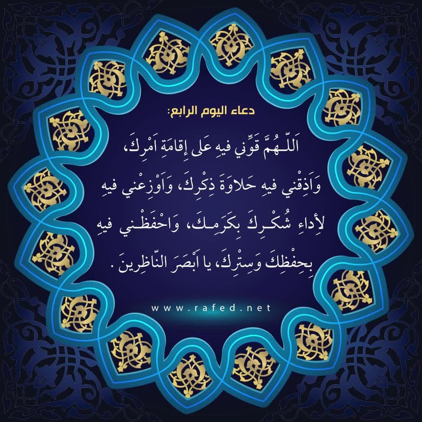 دعاء اليوم الرابع من شهر رمضان