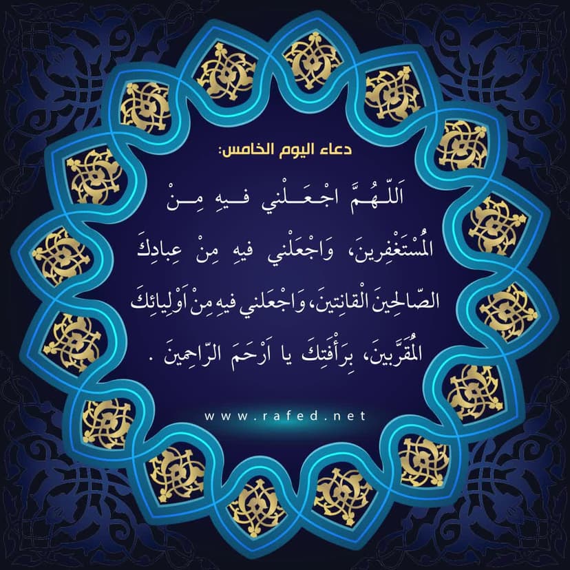 دعاء اليوم الخامس والعشرين من شهر رمضان