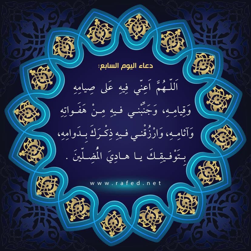 دعاء اليوم السابع من شهر رمضان