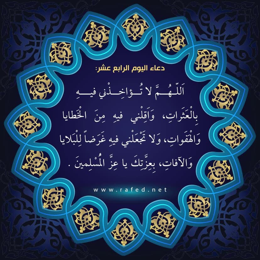 دعاء اليوم الرابع عشر من شهر رمضان