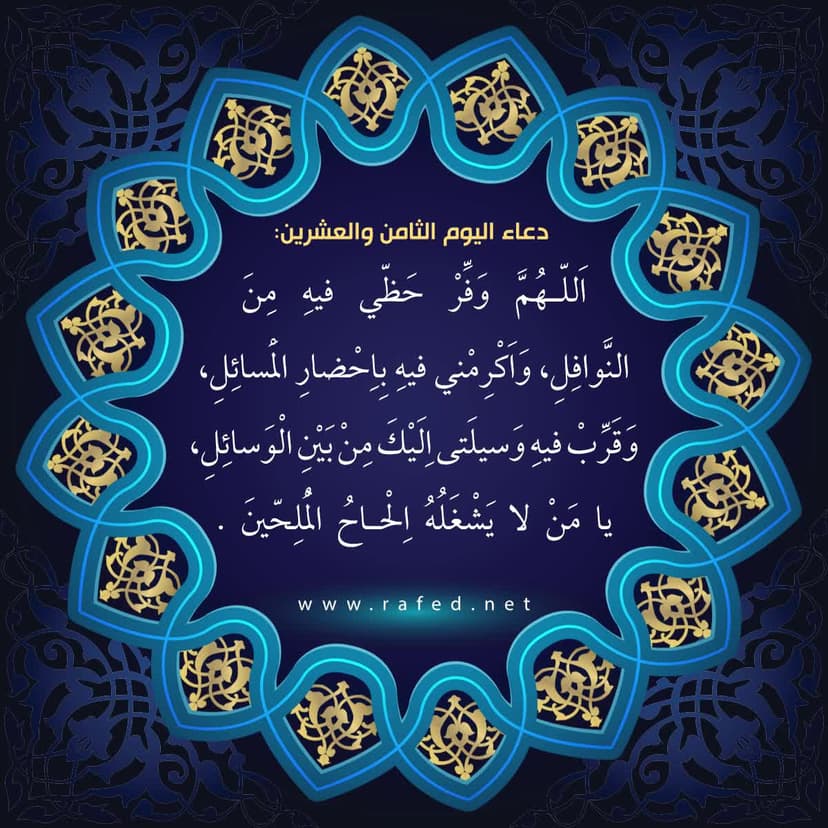 دعاء اليوم الثامن والعشرين من شهر رمضان