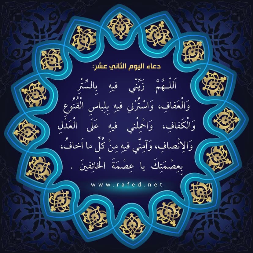 دعاء اليوم الثاني عشر من شهر رمضان