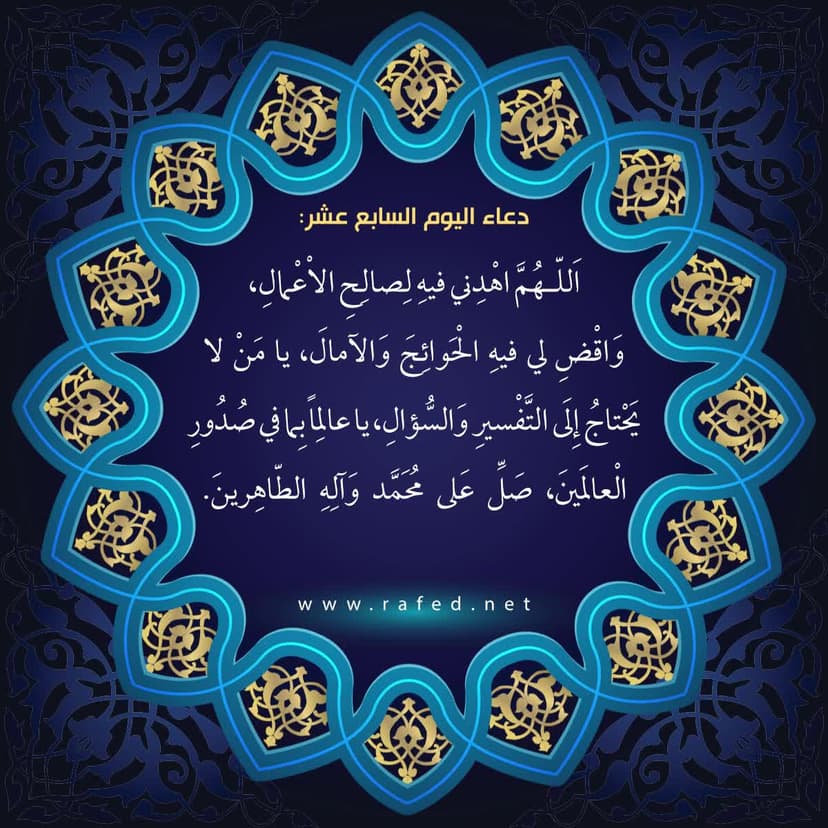دعاء اليوم السابع عشر من شهر رمضان