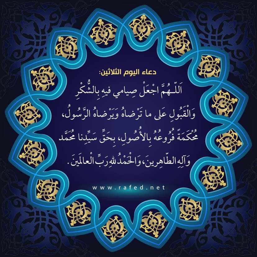 دعاء اليوم الثلاثون من شهر رمضان