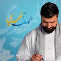 إصدار عهدا للمهدي