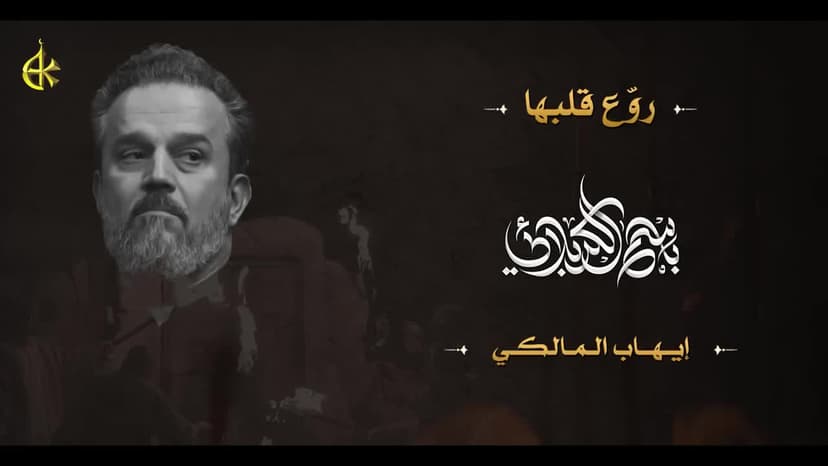 روع قلبها