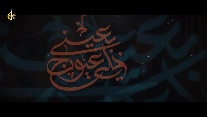 خلي عيونج بعيني