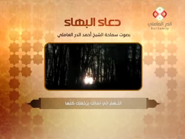 دعاء البهاء (دعاء السحر)