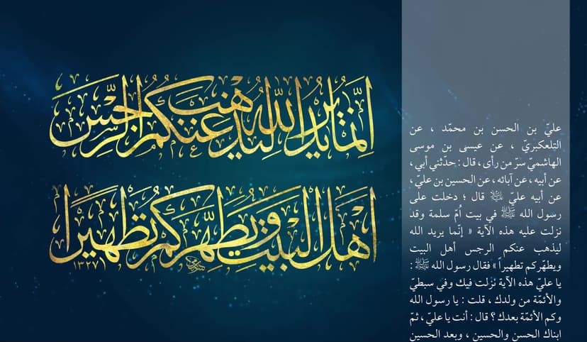 آية التطهير