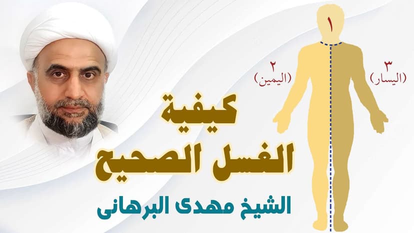 كيفية الغسل الصحيح